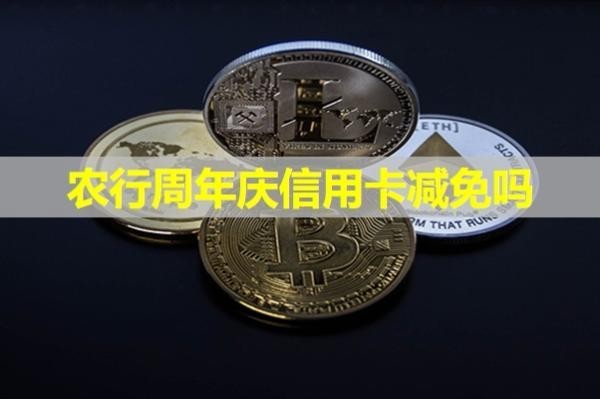 农行周年庆信用卡减免