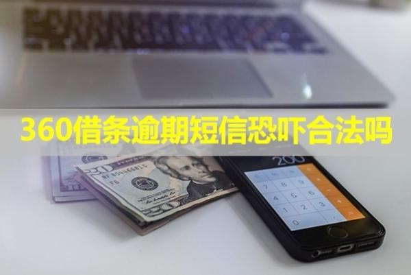 360借条逾期短信恐吓