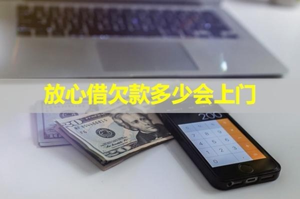 放心借欠款多少会上门