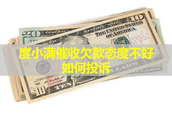 度小满催收欠款态度不好