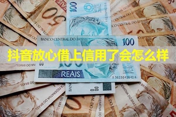抖音放心借上信用了会怎么样