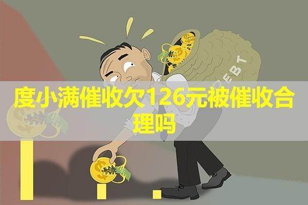 度小满催收欠126元被催