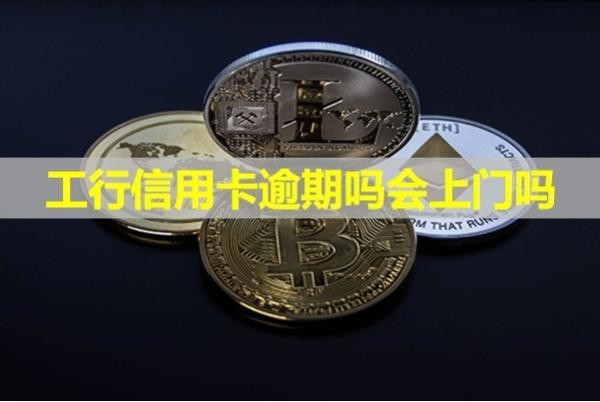 工行信用卡逾期吗