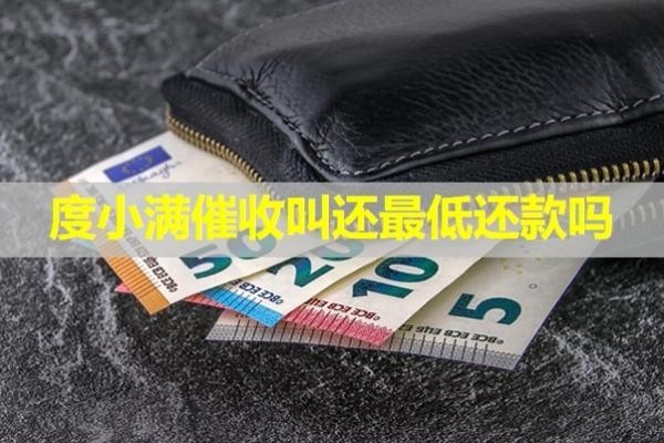 度小满催收叫还最低还款