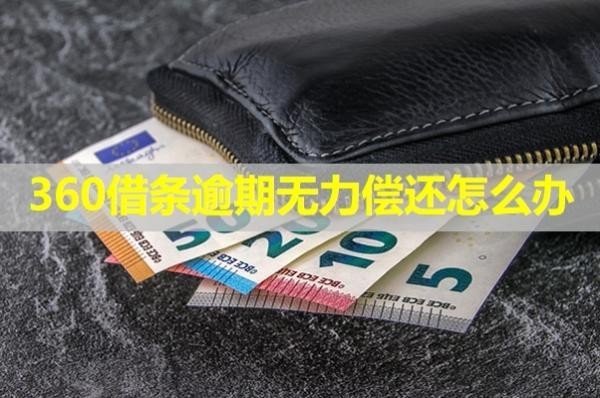 360借条逾期无力偿还