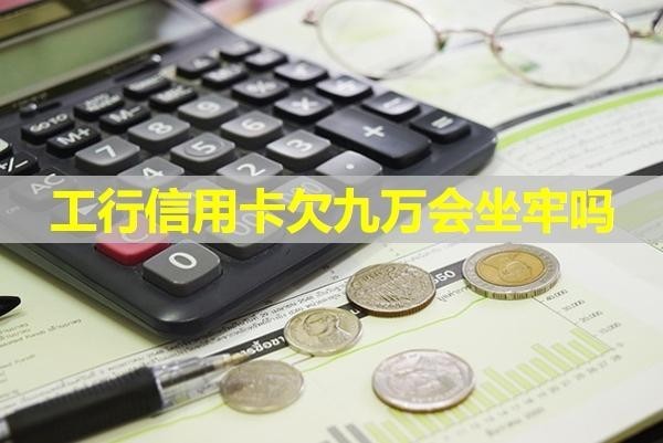 工行信用卡欠九万