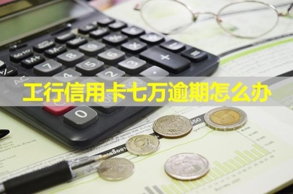 工行信用卡七万逾期