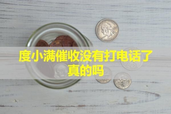 度小满催收没有打电话了