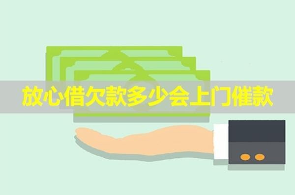 放心借欠款多少会上门催款
