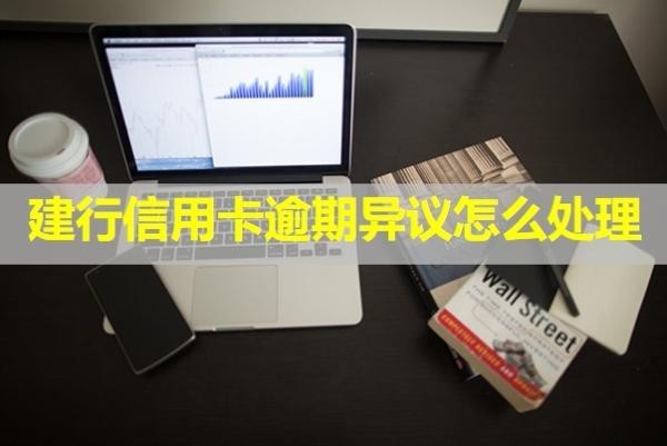 建行信用卡逾期异议