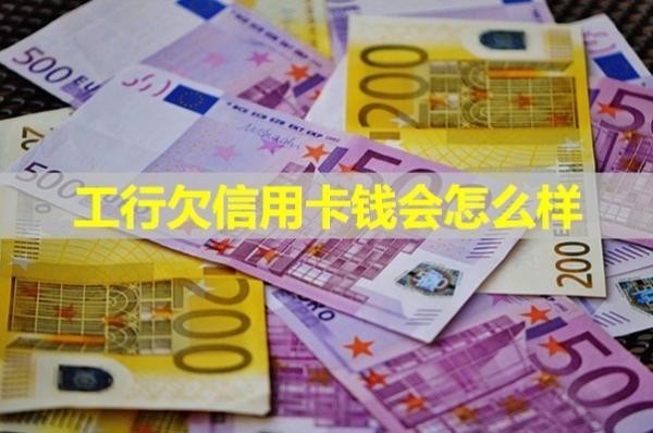 工行欠信用卡钱