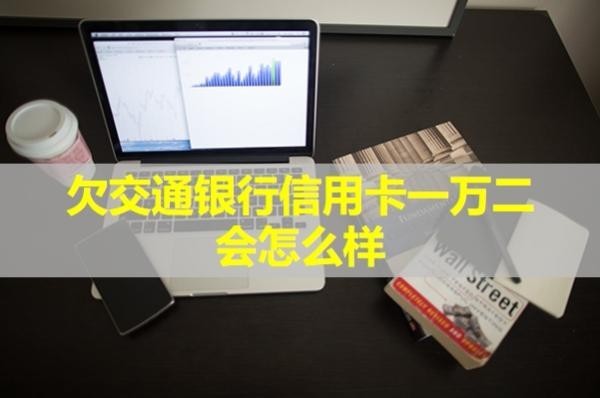 欠交通银行信用卡一万二
