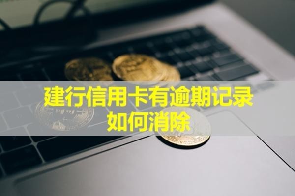 建行信用卡有逾期
