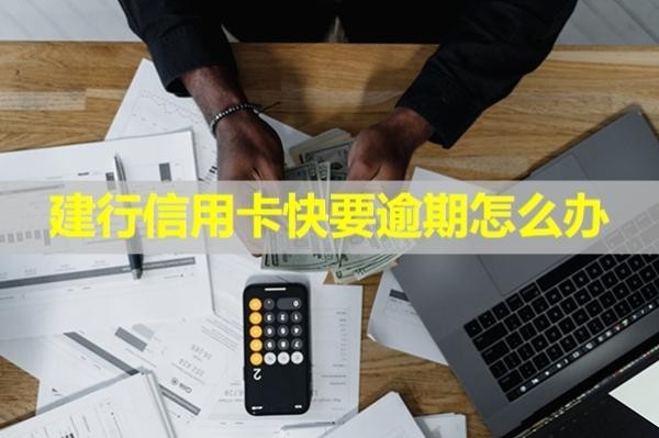 建行信用卡快要逾期