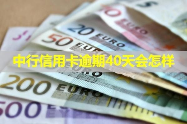 中行信用卡逾期40天