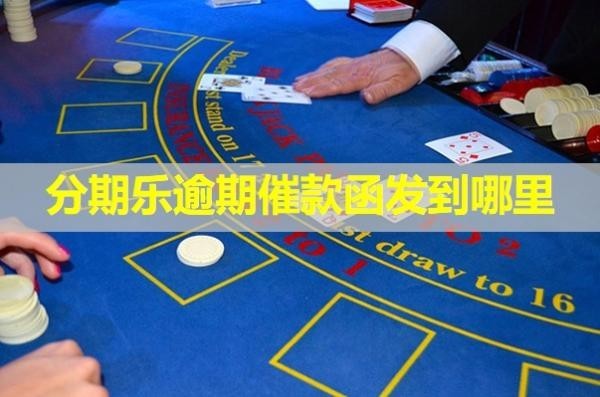 分期乐逾期催款函发到哪里