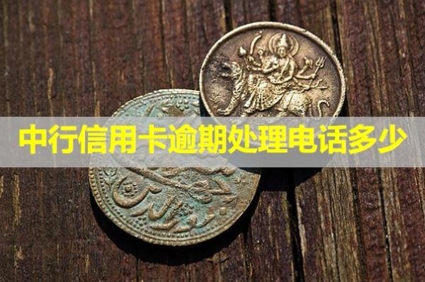 中行信用卡逾期处理电话