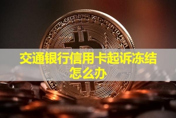 交通银行信用卡起诉冻结