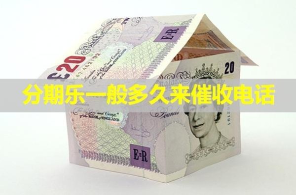 分期乐一般多久来催收电话
