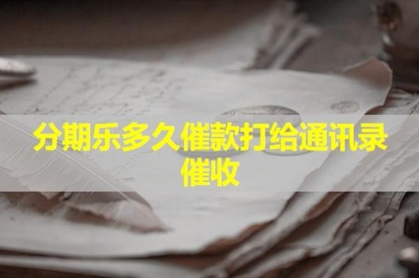 分期乐多久催款打给通讯录