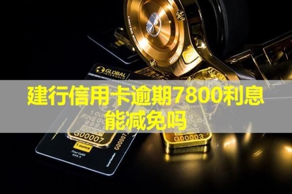 建行信用卡逾期7800