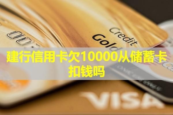建行信用卡欠10000