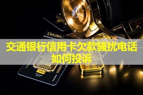 交通银行信用卡欠款骚扰