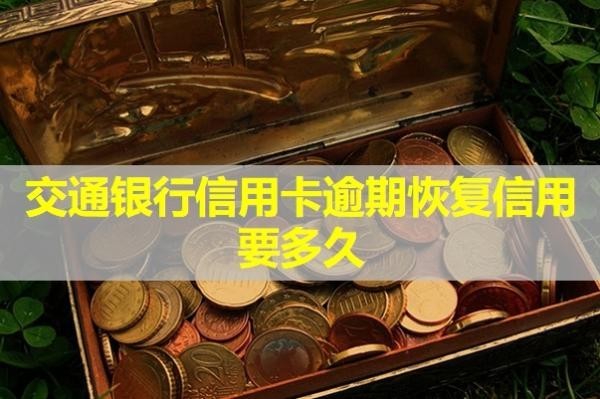 交通银行信用卡逾期恢复