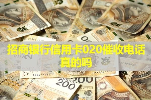 招商银行信用卡020催收