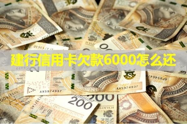 建行信用卡欠款6000