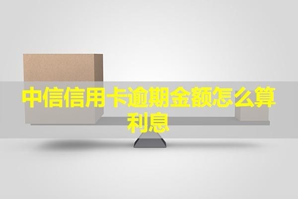 中信信用卡逾期金额