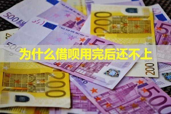 为什么借呗用完后还不上