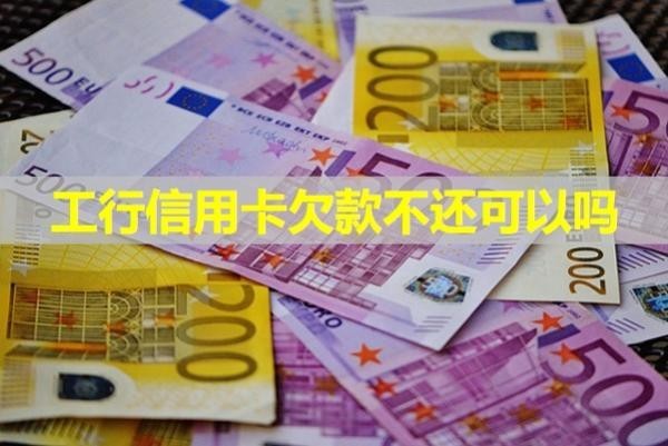 工行信用卡欠款不还