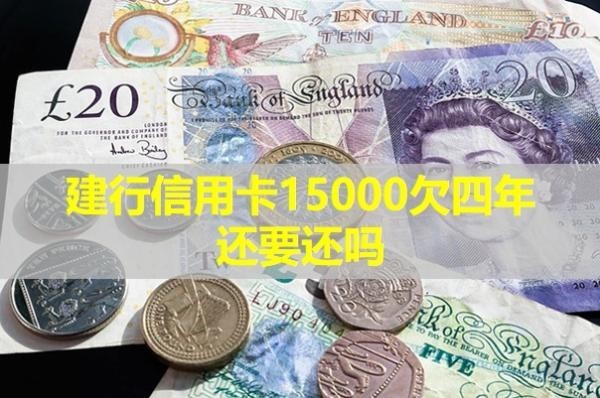建行信用卡15000欠四年