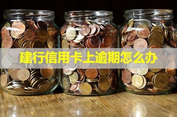 建行信用卡上逾期