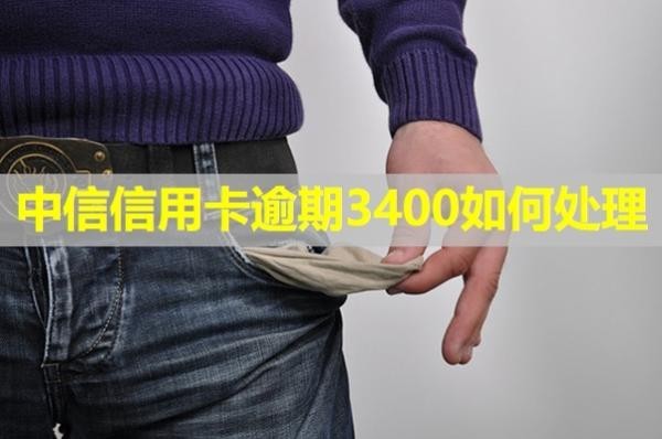 中信信用卡逾期3400