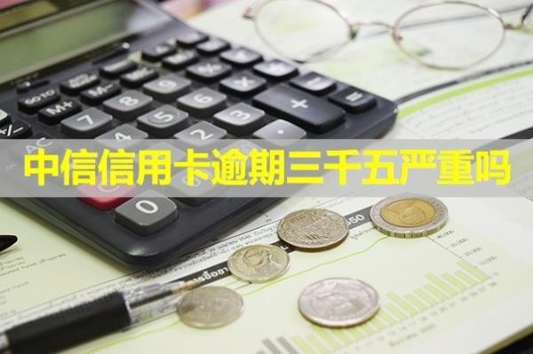 中信信用卡逾期三千五