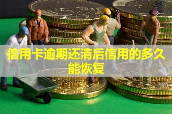 信用卡逾期还清后信用的多久能恢复