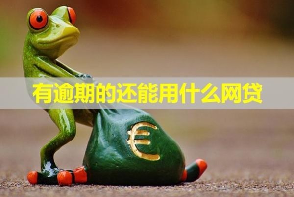 有逾期的还能用什么网贷