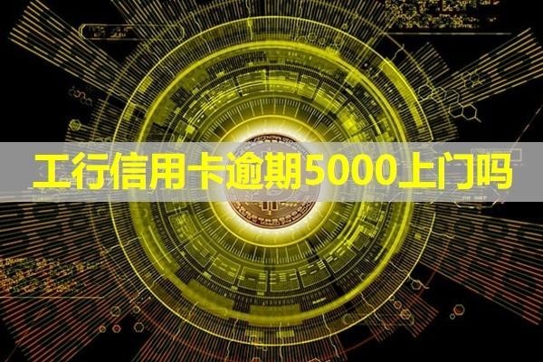 工行信用卡逾期5000
