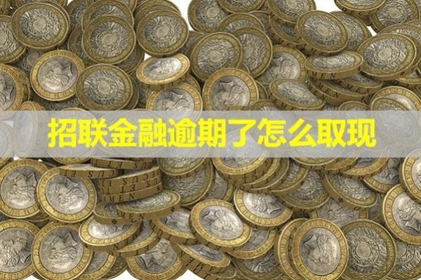 招联金融逾期了怎么取