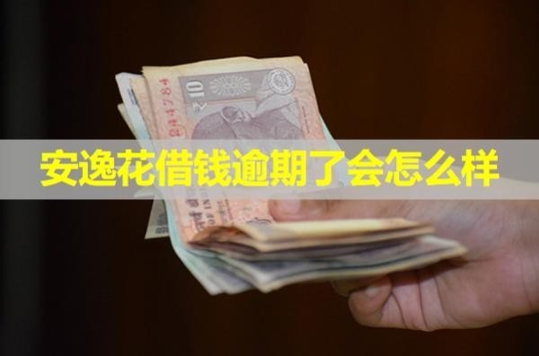 安逸花借钱逾期了会怎么样
