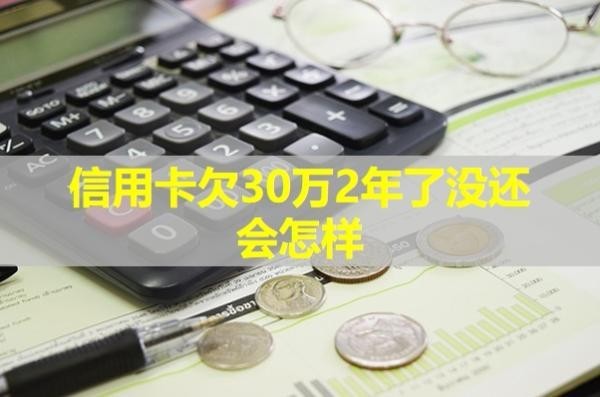 信用卡欠30万2年了没还