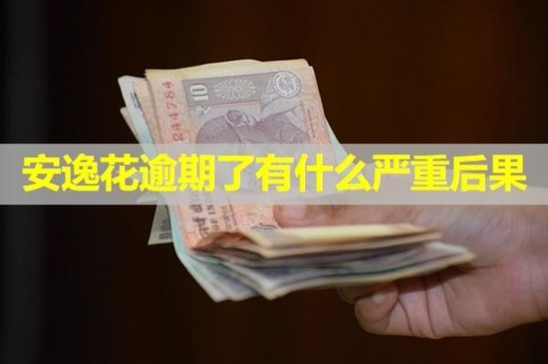 安逸花逾期了有什么严重后果