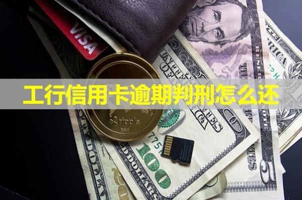 工行信用卡逾期判刑