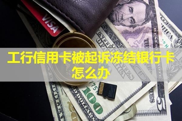 工行信用卡被起诉