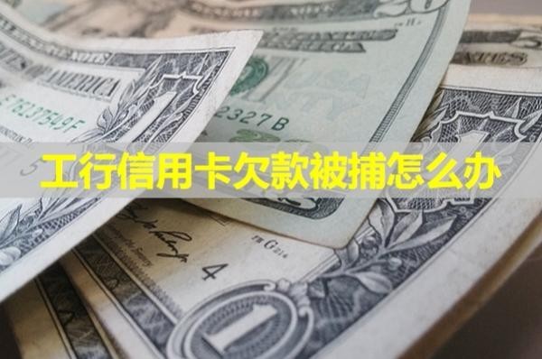 工行信用卡欠款被捕