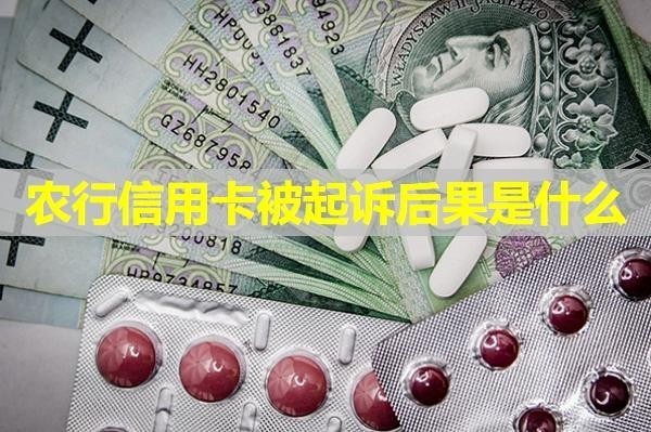 农行信用卡被起诉后果