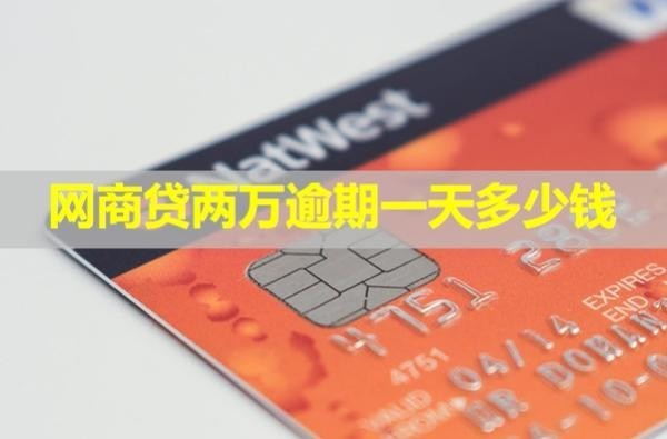 网商贷两万逾期一天多少钱