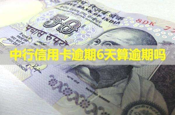 中行信用卡逾期6天